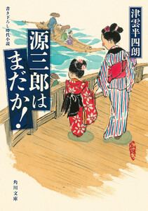 源三郎はまだか!