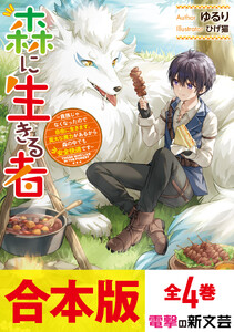 【合本版】森に生きる者 ～貴族じゃなくなったので自由に生きます。莫大な魔力があるから森の中でも安全快適です～ 全4巻