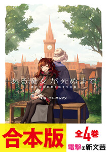 【合本版】ある魔女が死ぬまで 全4巻
