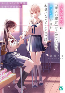 努力家の先輩に『恋人の練習』をさせていたら、天才の私だけが本気になってしまった話 ふたりきりの放課後、秘密の演技指導【電子特典付き】