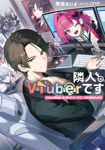 隣人がVTuberです VTuber黎明期に死に戻ったリーマン、大手事務所を作る【電子特別版】