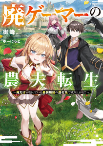 廃ゲーマーの農夫転生 ～俺だけが知っている最弱職能の進化先で成り上がる!?～