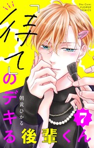 「待て」のデキる後輩くん【マイクロ】 (7)