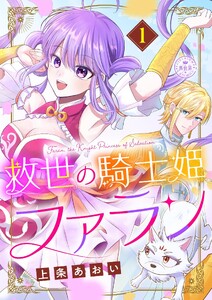 救世の騎士姫 ファラン (1) 電子書籍版