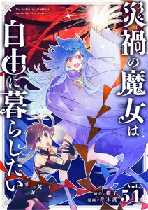 災禍の魔女は自由に暮らしたい【単話】 (51) 電子書籍版