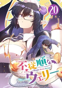 不従順なウェリー【単話】 (20)