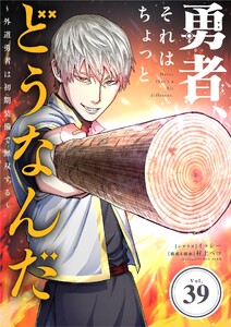 勇者、それはちょっとどうなんだ ～外道勇者は初期装備で無双する～【単話】 (39)