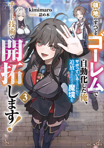 領地のすべてをゴーレムで自動化した俺、サボっていると言われて追放されたので魔境をチート技術で開拓します! 3【電子限定おまけ付き】