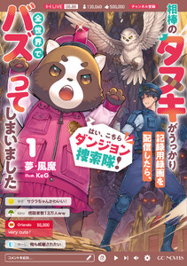 はい、こちらダンジョン捜索隊! ～相棒のタヌキがうっかり記録用録画を配信したら、全世界でバズってしまいました～ 1【電子限定おまけ付き】