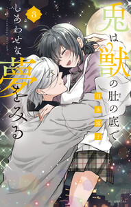 兎は獣の肚の底でしあわせな夢をみる (3)【電子限定おまけ付き】