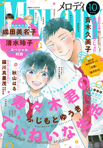 【電子版】メロディ 10月号(2026年)