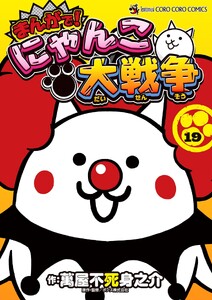 まんがで!にゃんこ大戦争 (19)