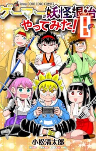 ゲーマーが妖怪退治やってみた! (8)