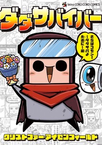 ダダサバイバー さらばコモン! ダダサバよ永遠に編 (5)
