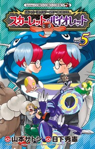 ポケットモンスターSPECIAL スカーレット・バイオレット (5)