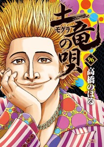 土竜の唄 (96)