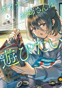 ダウナーお姉さんは遊びたい (3)