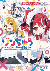 ゾンちゅう～ゾンビJKはゲーム配信中～ (2)