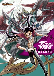 デュエル・マスターズ愛蔵版 (4)