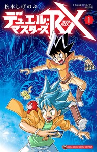 デュエル・マスターズRX (1)