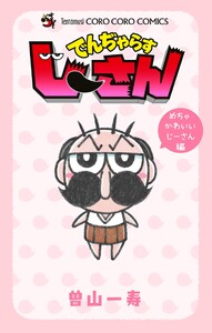 でんぢゃらすじーさん めちゃかわいいじーさん編
