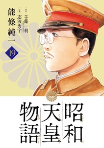 昭和天皇物語 (19)