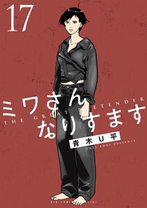 ミワさんなりすます (17)