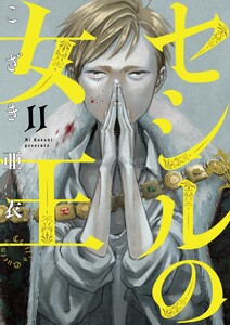 セシルの女王 (11)