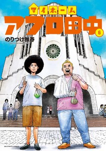 マイホームアフロ田中 (6)