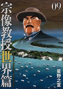 宗像教授世界篇 (9)