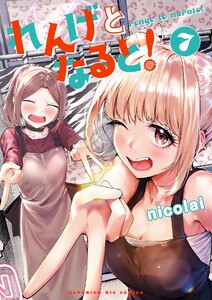 れんげとなると! (7)