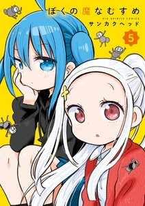 ぼくの魔なむすめ (5)
