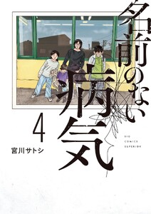 名前のない病気 (4)