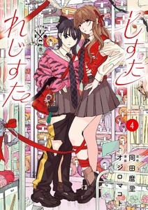 しすたれじすた (4)
