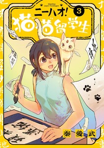 ニーハオ! 猫猫留学生 (3)