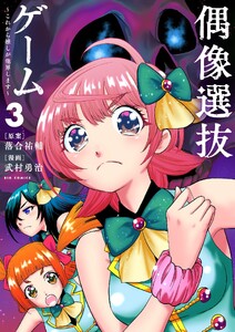偶像選抜ゲーム ～これから推しが他界します～ (3)