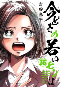【新装版】今どきの若いモンは (35)