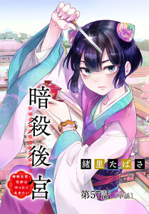 暗殺後宮～暗殺女官・花鈴はゆったり生きたい～【単話】 (57)