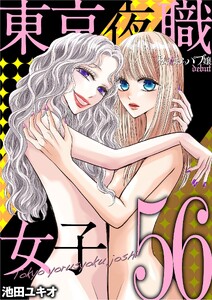 東京夜職女子～私は子連れおっパブ嬢 debut～ (56)