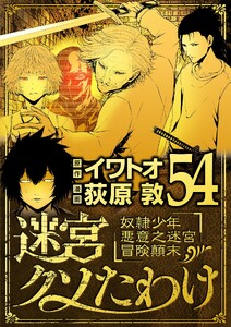 迷宮クソたわけ 奴隷少年悪意之迷宮冒険顛末 (54)