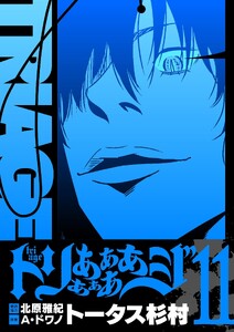 トリああああああジ【単行本】 (11)