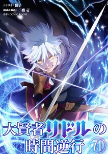 大賢者リドルの時間逆行【単話】 (71)