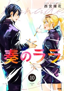 奏のララ (10)