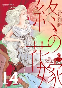 終の花嫁【単話】 (14)