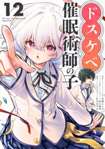 ドスケベ催眠術師の子【単話】 (12)