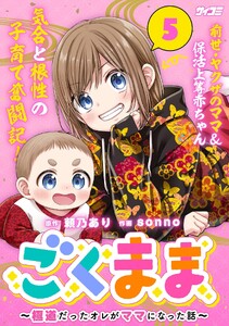 ごくまま～極道だったオレがママになった話～ (5)