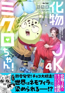 化物JKミクロちゃん! (4)