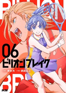ビリオン ブレイク (6)