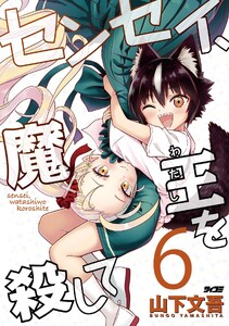センセイ、魔王を殺して (6)