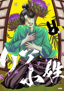 リア小姓 (4)
